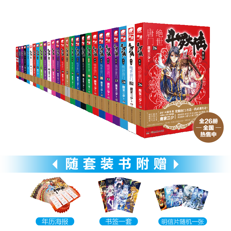 斗罗大陆.第2部.绝世唐门(1-26)唐家三少著漫画书籍文学新华书店正版图书籍湖南少年儿童出版社_虎窝淘