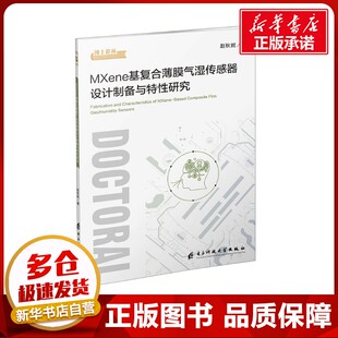 MXene基复合薄膜气湿传感器设计制备与特性研究 赵秋妮 著 机械工程专业科技 新华书店正版图书籍 电子科技大学出版社