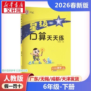 口算天天练同步测试 星级口算天天练小学数学六年级下册6年级人教版 思维训练同步练习册每天100道数学计算题强化训 2026春新版
