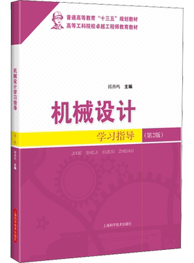 机械设计学习指导(第2版) 傅燕鸣 编 工业技术其它专业科技 新华书店正版图书籍 上海科学技术出版社