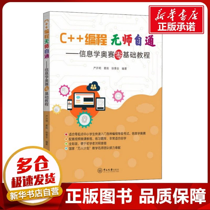 C++编程无师自通——信息学奥赛零基础教程 严开明,葛阳,徐景全 著 程序设计(新)专业科技 新华书店正版图书籍 中山大学出版社_虎窝淘