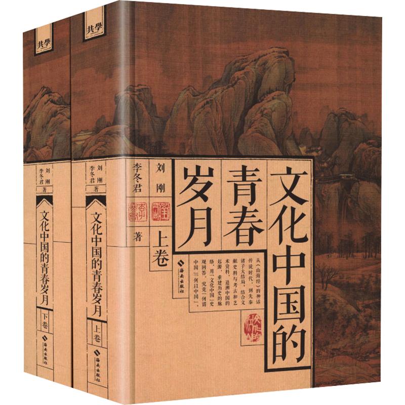 文化中国的青春岁月（上下卷） 刘刚,李冬君 著 中国通史社科 新华书店正版图书籍 海南出版社 - 实物图