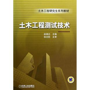 主编 大学教材大中专 机械工业出版 土木工程测试技术 新华书店正版 著作 无 赵望达 图书籍 社