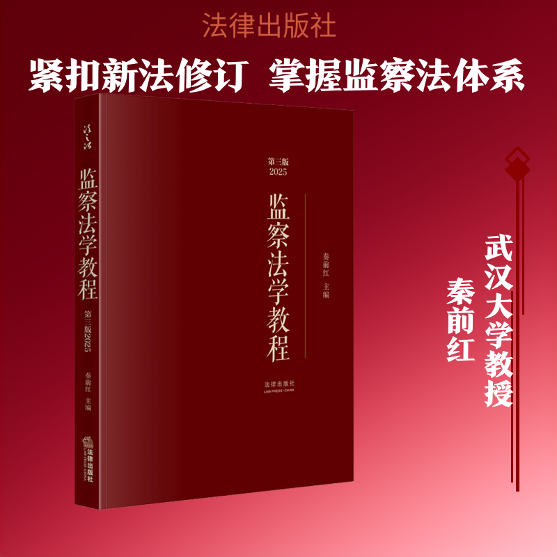 监察法学教程（第三版2025） 秦前红 主编 编 法学理论社科 新华书店正版图书籍 法律出版社