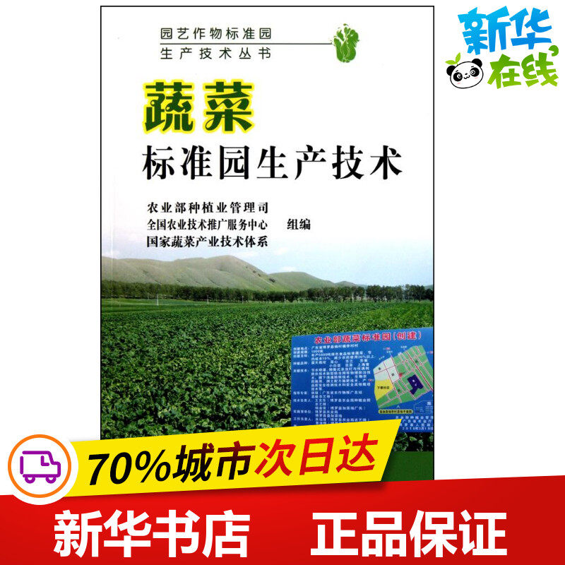 蔬菜标准园生产技术 农业部种植业管理司 全国农业技术推广服务中心 国家蔬菜产业技术体系 编 养花书籍专业科技
