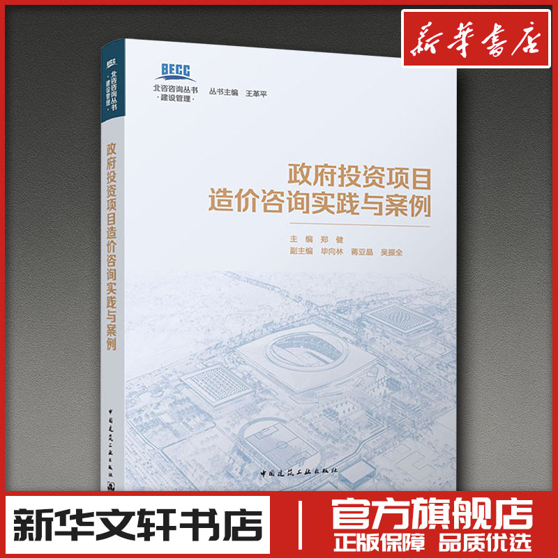 政府投资项目造价咨询实践与案例 郑健 主编;毕向林,蒋亚晶,吴振全 副主编 编 购房/置业书籍专业科技 新华书店正版图书籍图片