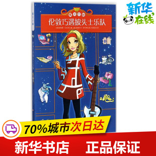 伦敦巧遇披头士乐队 (意)埃琳娜·贝杜茨(Elena Peduzzi) 著；(意)菲德莉卡·萨尔弗(Federica Salfo) 绘；林凤仪 译