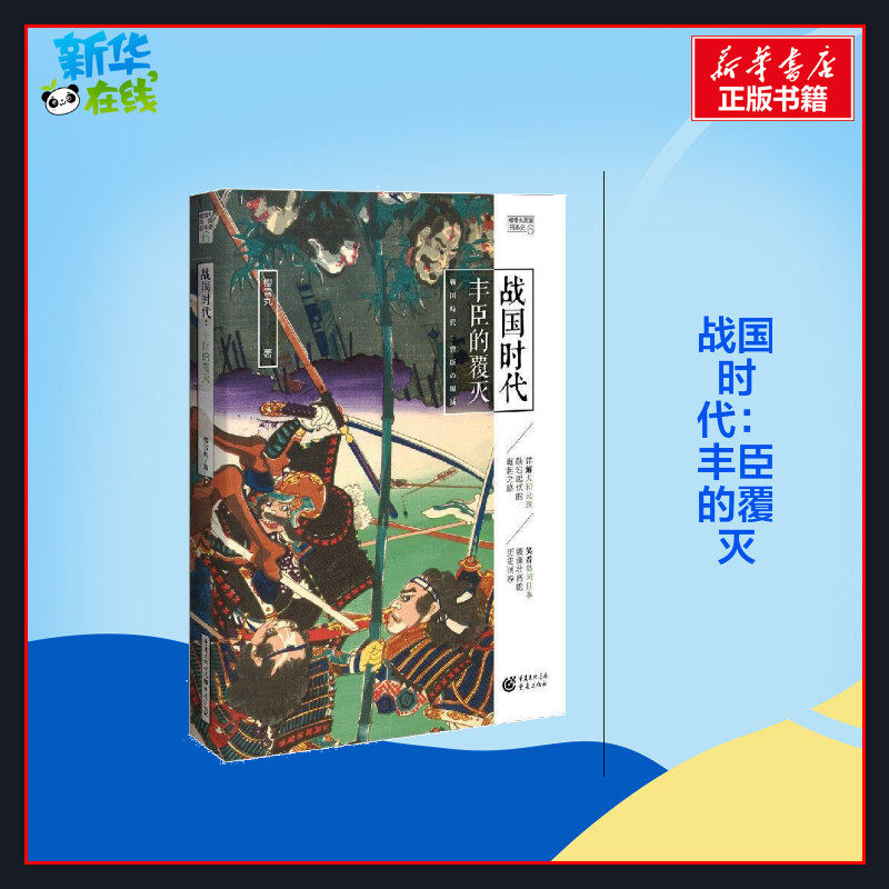 战国时代 丰臣的覆灭 樱雪丸 著 非洲史社科 新华书店正版图书籍 重庆出版社