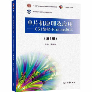 单片机原理及应用——C51编程+PROTEUS仿真（第3版） 张毅刚 主编 编 电子电路专业科技 新华书店正版图书籍 高等教育出版社