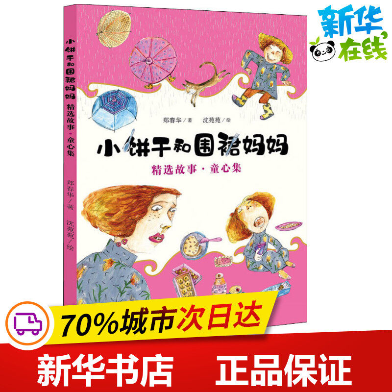小饼干和围裙妈妈精选故事&middot;童心集 郑春华 著 沈苑苑 绘 儿童文学少儿 新华书店正版图书籍 天地出版社
