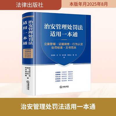 治安管理处罚法适用一本通 立案管辖·证据调查·行为认定·处罚标准·文书范本 陈慧君 等 著 著 司法案例/实务解析社科