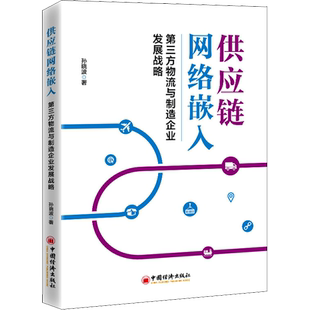 供应链网络嵌入 第三方物流与制造企业发展战略 孙晓波 著 供应链管理经管、励志 新华书店正版图书籍 中国经济出版社