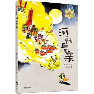 河神娶亲 方先义 著 王小坡 绘 儿童文学少儿 新华书店正版图书籍 中信出版社