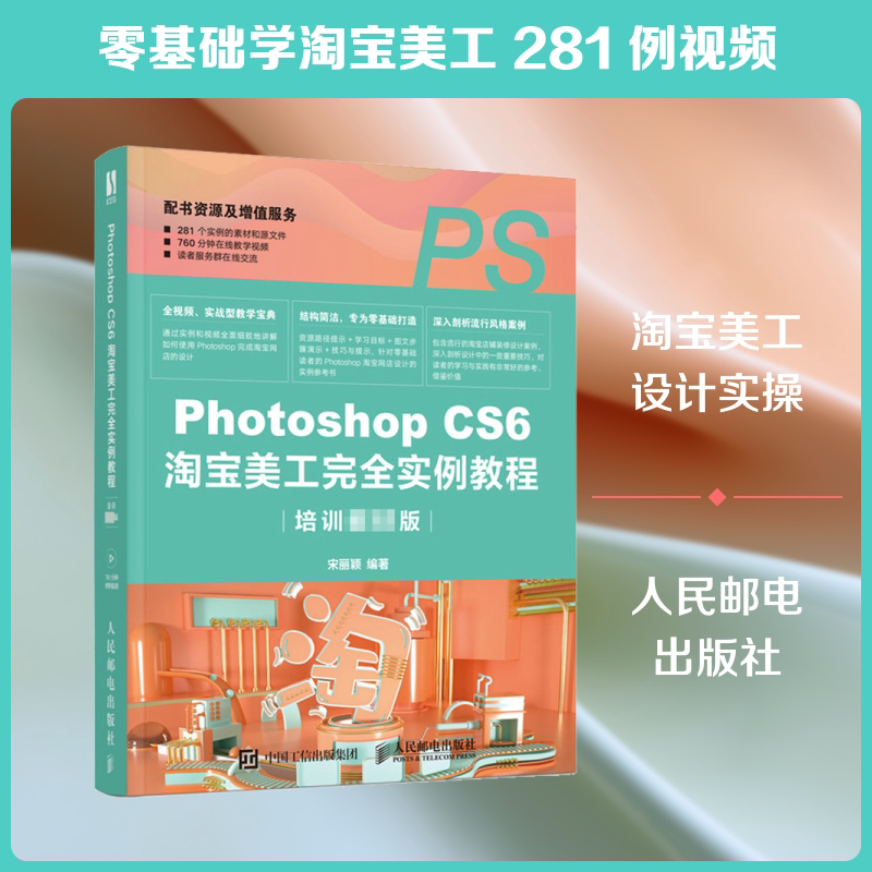 Photoshop CS6淘宝美工完全实例教程 培训版 宋丽颖 编 图形图像/多媒体(新)专业科技 新华书店正版图书籍 人民邮电出版社