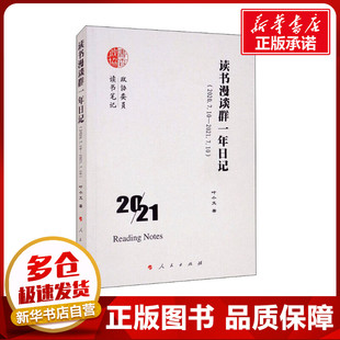 读书漫谈群一年日记(2020.7.10-2021.7.10) 叶小文 著 文化理论文学 新华书店正版图书籍 人民出版社