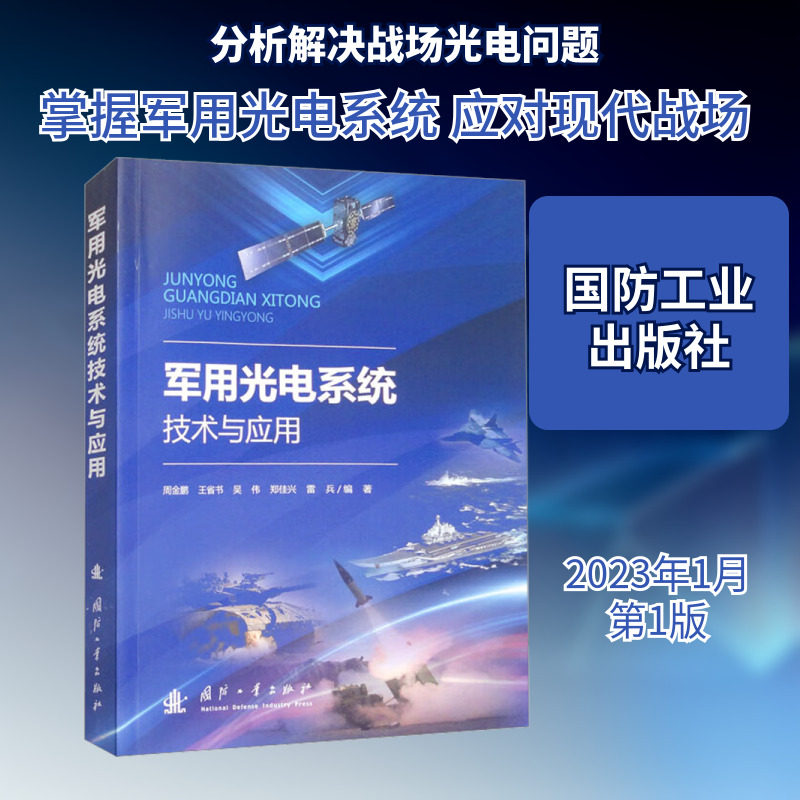 军用光电系统技术与应用 周金鹏 等 编 电子/通信(新)专业科技 新华书店正版图书籍 国防工业出版社