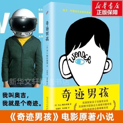 奇迹男孩 孙俪微博推荐 中文版青春励志青少年读物Wonder书纽约时报畅销小说 现当代文学儿童亲情成长小说 新华书店店文轩官网