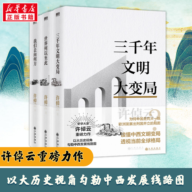 正版 许倬云文明三书全3册 我们去向何方 三千年文明大变局 世界何以至此 70年博学精思熔铸一 凝聚毕生思想精华系统性讲解文明史