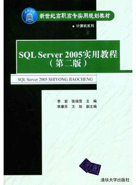 SQL Server2005实用教程（第二版）  李岩 张瑞雪 主编 大学教材大中专 新华书店正版图书籍 清华大学出版社
