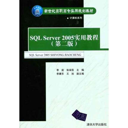 SQL Server2005实用教程（第二版）  李岩 张瑞雪 主编 大学教材大中专 新华书店正版图书籍 清华大学出版社