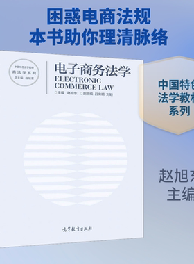 电子商务法学 赵旭东 主编 编 大学教材大中专 新华书店正版图书籍 高等教育出版社