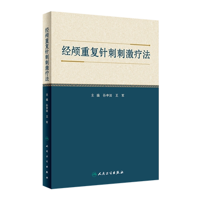 经颅重复针刺刺激疗法 孙申田,王军 编 中医生活 新华书店正版图书籍 人民卫生出版社