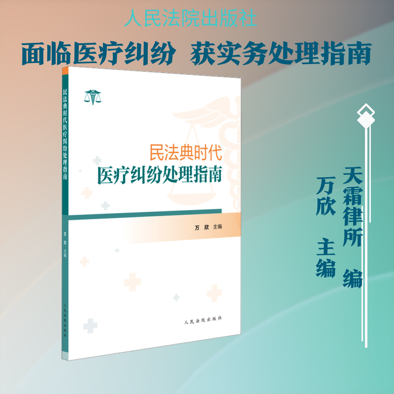 民法典时代医疗纠纷处理指南 万欣 主编;中国非公立医疗机构协会卫生健康法治分会,北京天霜律师事务所 编著 编 法学理论社科