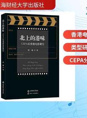 北上的港味——CEPA后香港电影研究 徐巍 著 经济理论艺术 新华书店正版图书籍 上海财经大学出版社