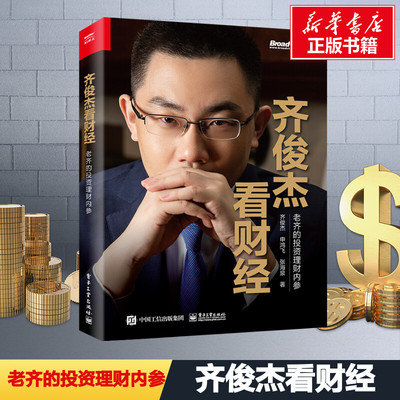 齐俊杰看财经 老齐的投资理财内参 齐俊杰不同层次普通投资者参考学习培训投资方法技巧 基金定投投资理财工具书投资决策策略 正版