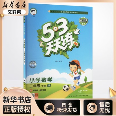 2025年春季下册5.3天天练小学数学2年级西师版  二年级五三天天练课本同步训练题学霸笔记随堂练习册小学课堂笔记教材课前预习