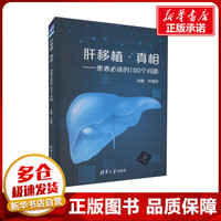 肝移植·真相——患者必读的100个问题 叶海丹 编 内科学生活 新华书店正版图书籍 清华大学出版社