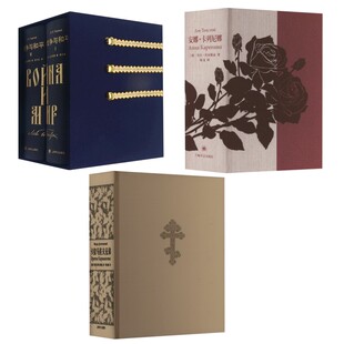 战争与和平+安娜·卡列尼娜+卡拉马佐夫兄弟 插图珍藏本 (俄罗斯)列夫·托尔斯泰 著 娄自良 译等 世界名著文学