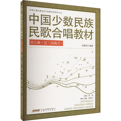 中国少数民族民歌合唱教材 第五册(复三部曲式) 马铁英 编 音乐（新）艺术 新华书店正版图书籍 安徽文艺出版社