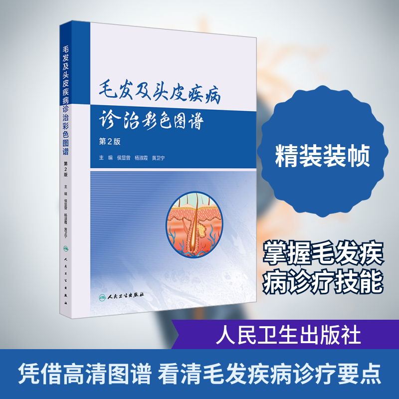 毛发及头皮疾病诊治彩色图谱（第2版） 侯显曾,杨淑霞,黄卫宁 主编 编 外科学生活 新华书店正版图书籍 人民卫生出版社
