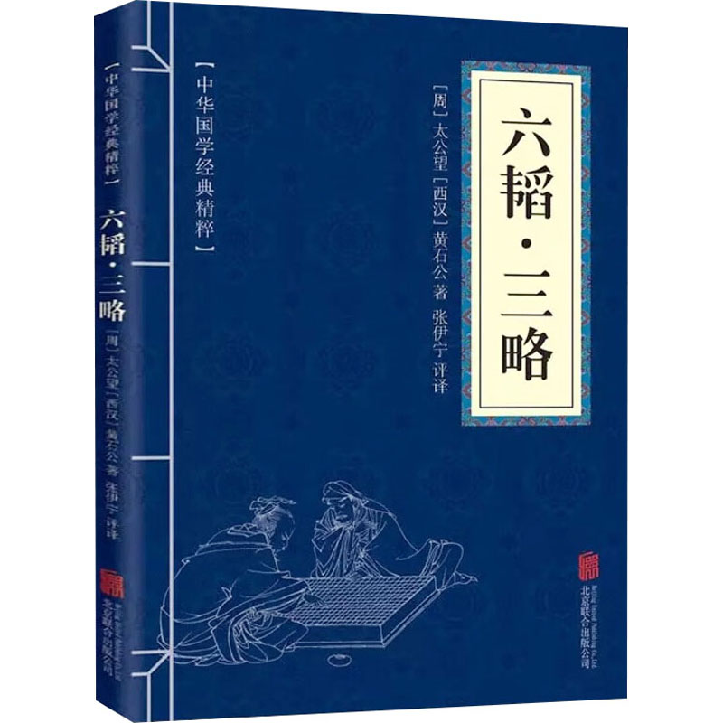 六韬·三略 [周]太公望,[西汉]黄石公 著 张伊宁 译 中国军事社科 新华书店正版图书籍 北京联合出版公司