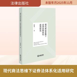 现代商法思维下证券法体系化适用研究 官欣荣 著 著 法学理论社科 新华书店正版图书籍 法律出版社