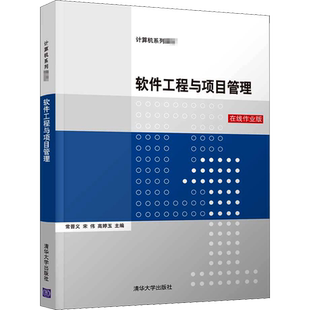 软件工程与项目管理 在线作业版 常晋义,宋伟,高婷玉 编 大学教材大中专 新华书店正版图书籍 清华大学出版社