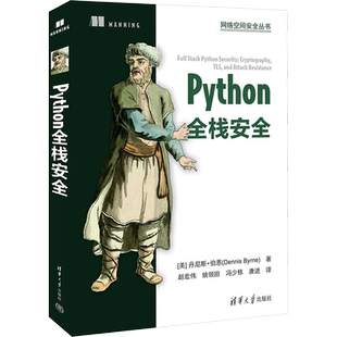 Python全栈安全 (美)丹尼斯·伯恩 著 赵宏伟 等 译 程序设计(新)专业科技 新华书店正版图书籍 清华大学出版社