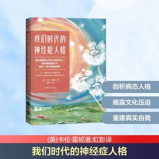 我们时代的神经症人格 (美)卡伦·霍妮著;虹影译 著 心理学社科 新华书店正版图书籍 时事出版社