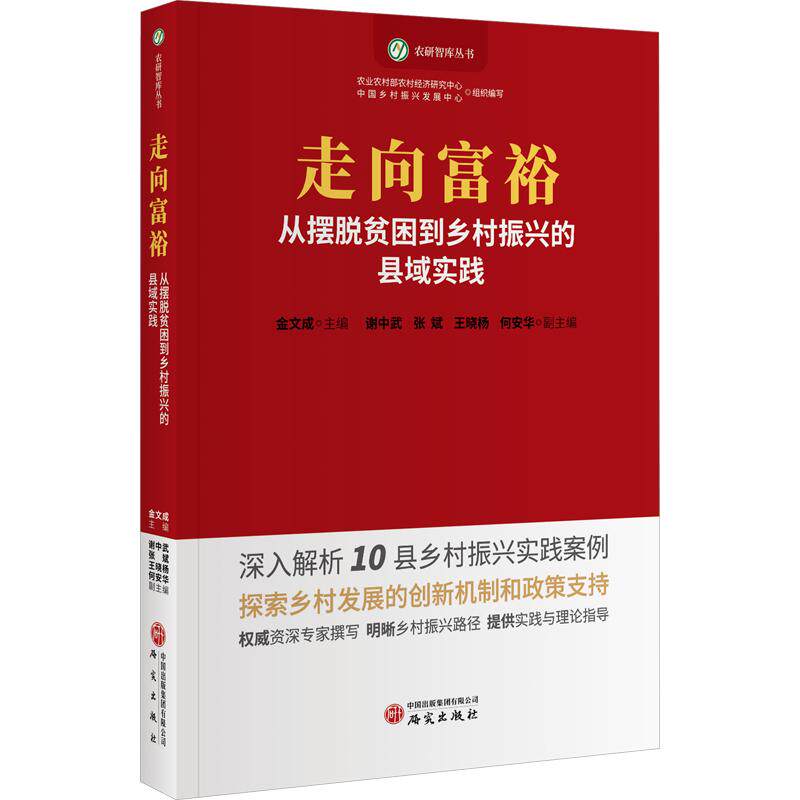 走向富裕：从摆脱贫困到乡村振兴的县域实践 金文成 主编;谢中武 等 副主编 社会科学其它经管、励志 新华书店正版图书籍