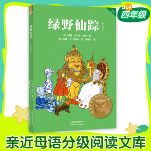 绿野仙踪青少年读本 莱曼·弗兰克·鲍姆 四年级推荐课外书亲近母语中文分级阅读4年级课外读物儿童文学果麦出品新华书店官方正版