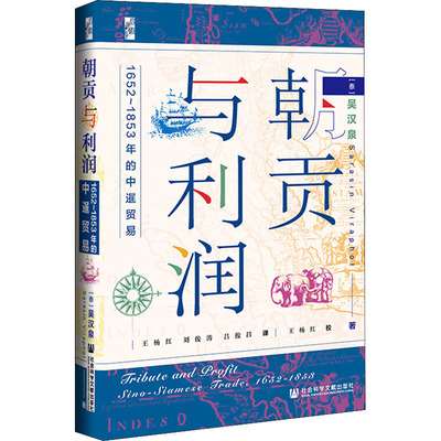 朝贡与利润 1652~1853年的中暹贸易 (泰)吴汉泉 著 王杨红,刘俊涛,吕俊昌 译 亚洲经管、励志 新华书店正版图书籍