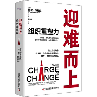 迎难而上 组织重塑力 (美)保罗·休梅克 著 樊书嘉 译 领导学经管、励志 新华书店正版图书籍 中国科学技术出版社