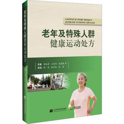 老年及特殊人群健康运动处方 李淑芳 等 著 郭伟,秦宇红,赵岳修 编 医学其它生活 新华书店正版图书籍 辽宁科学技术出版社