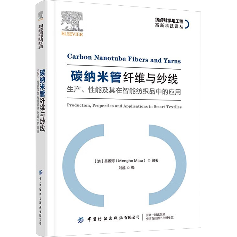 碳纳米管纤维与纱线 生产、性能及其在智能纺织品中的应用 (澳)苗孟河 编 刘越 译 轻工业/手工业专业科技 新华书店正版图书籍