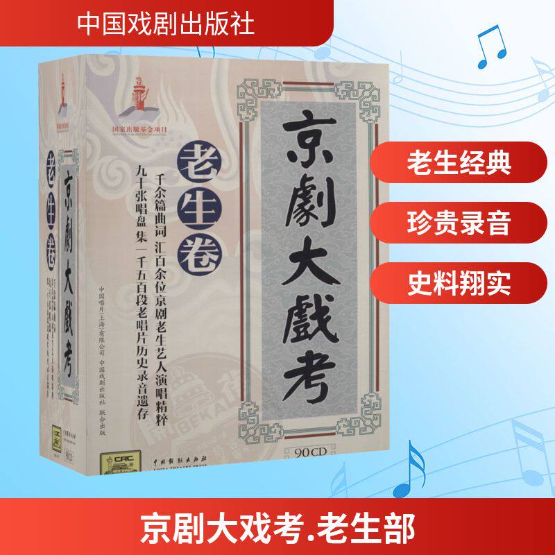 京剧大戏考.老生部(光盘版)(全2册) 何毅 编 电影/电视艺术艺术 新华书店正版图书籍 中国戏剧出版社
