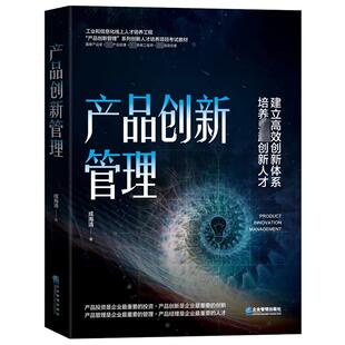 产品创新管理 成海清 著 企业管理经管、励志 新华书店正版图书籍 企业管理出版社