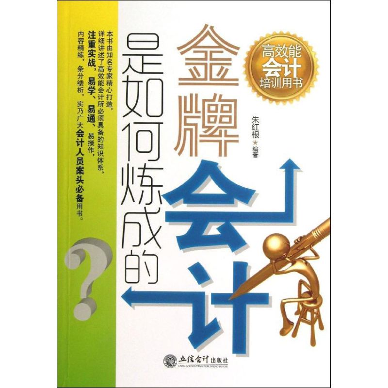 金牌会计是如何炼成的  朱红根 著作 会计经管、励志 新华书店正