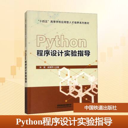 Python程序设计实验指导 林荫,余海洋 编 大学教材大中专 新华书店正版图书籍 中国铁道出版社有限公司