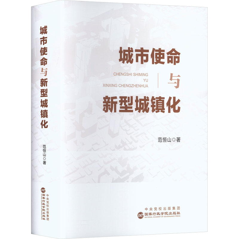 城市使命与新型城镇化 范恒山 著 著 各部门经济经管、励志 新华书店正版图书籍 国家行政学院出版社
